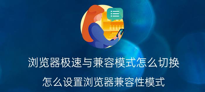 浏览器极速与兼容模式怎么切换 怎么设置浏览器兼容性模式？